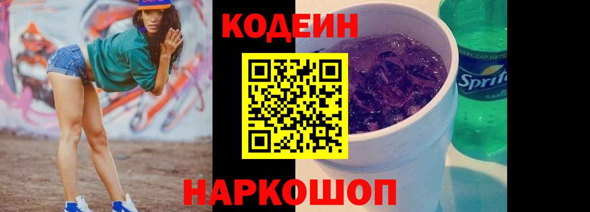 Codein Purple Drank  Вход с VPN  Кодеиновый сироп Lean Purple Drank  Муравленко 