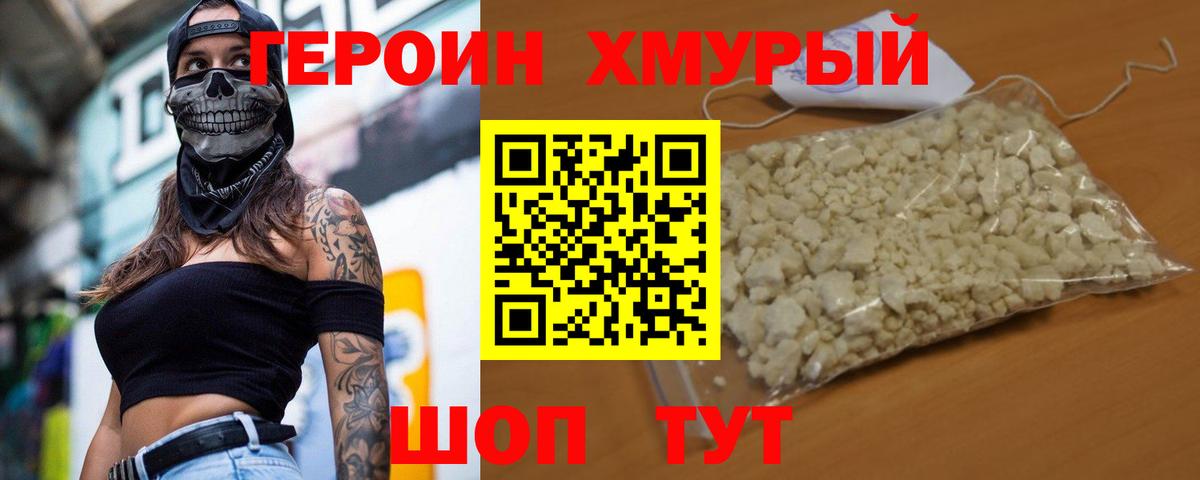 ГЕРОИН Heroin Муравленко